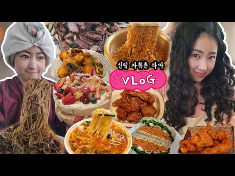 4만원 히피펌 가성비갑💈 짜장면, 인생 파블로바 케이크, 양념치킨, 쌀국수짬뽕, 둘레 캠프장 비비큐, 짜파구리, 마라샹궈, 당근라페 샌드위치 먹방 브이로그 신림 <strong>노랑머리</strong>