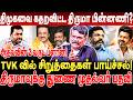 திமுகவை கதறவிட்ட திருமா பின்னணி? திருமாவுக்கு துணை முதல்வர் பதவி! krishnavel interview | tvk | vck |