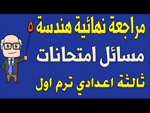 مسائل مختارة من الامتحانات هندسة حساب مثلثات الصف الثالث الاعدادي ترم اول مراجعة نهائية 5