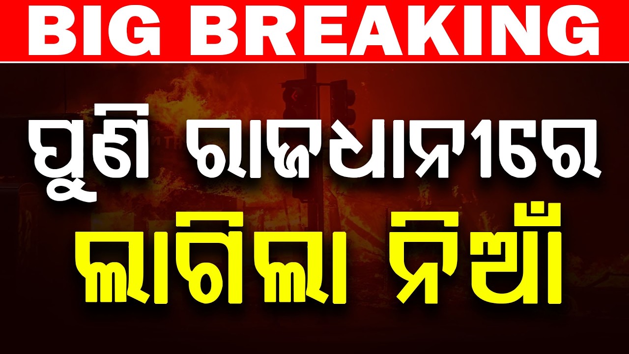 ପୁଣି ରାଜଧାନୀରେ ଲାଗିଲା ନିଆଁ || Bhubaneswar || DinalipiLive