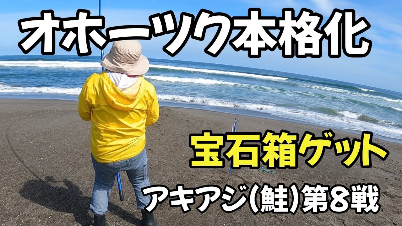 【北海道】【釣り】オホーツク本格化‼今年初の宝石に歓喜‼「アキアジ（鮭）釣り」これってメジカ？