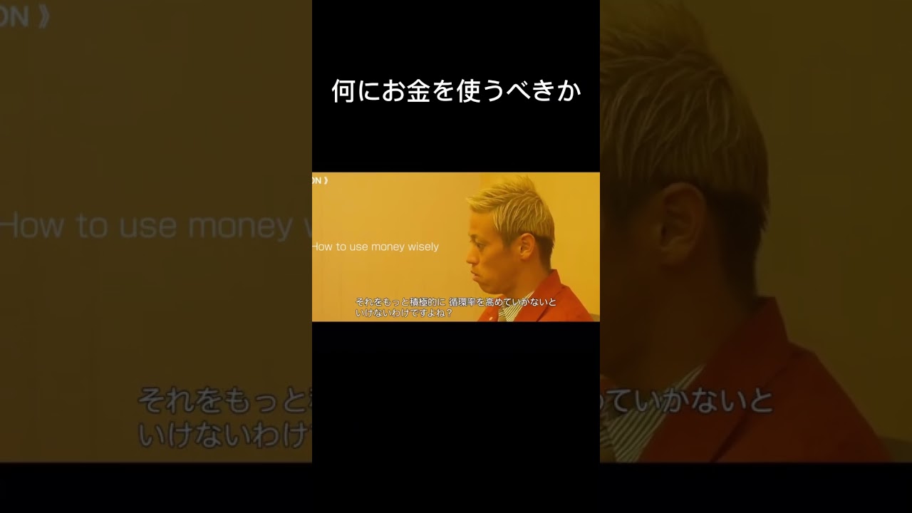 何にお金を使うべきか【本田圭佑切り抜き】