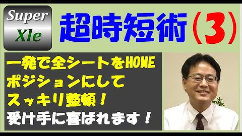 SuperXLe 超時短術 その3（一発で全シートをHOMEポジションにしてスッキリ整頓！）Excel