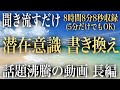 【聴くだけで】「潜在意識の汚れを浄化して理想の自分を現実化する」癒しと創造のBGM長編8時間8分8秒