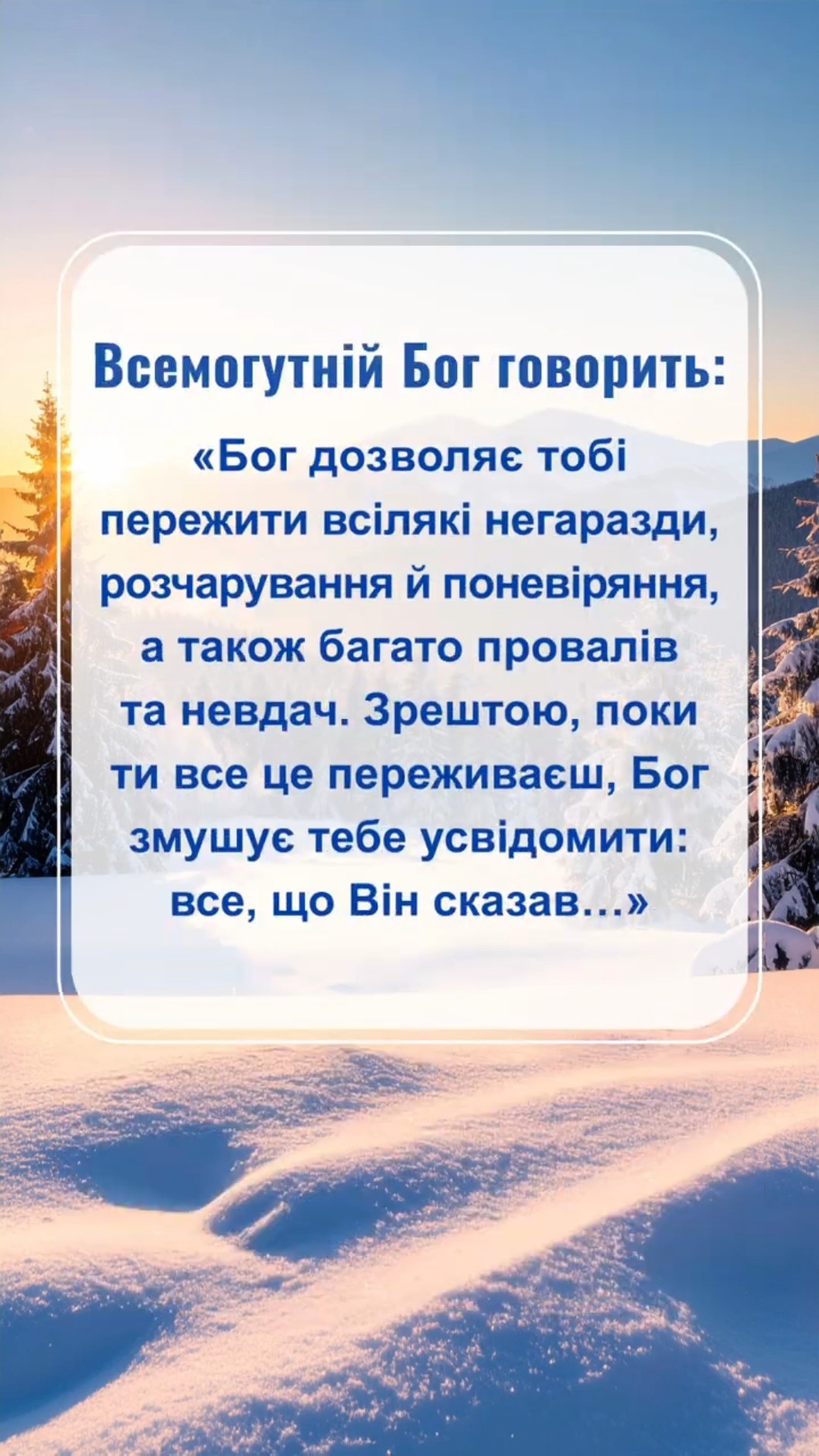 Це послання для нас від Бога