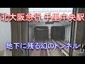 【廃線跡】北大阪急行 地下に残る「会場線」の跡を調査しました(2019.9.21撮影)