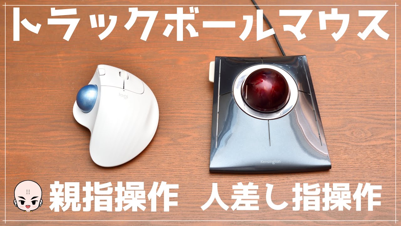 トラックボールマウス比較】親指タイプと人差し指タイプ、どっちが使い 