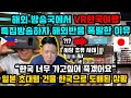 해외 방송국에서 VR한국여행 특집방송하자 시청자반응 폭발한 이유