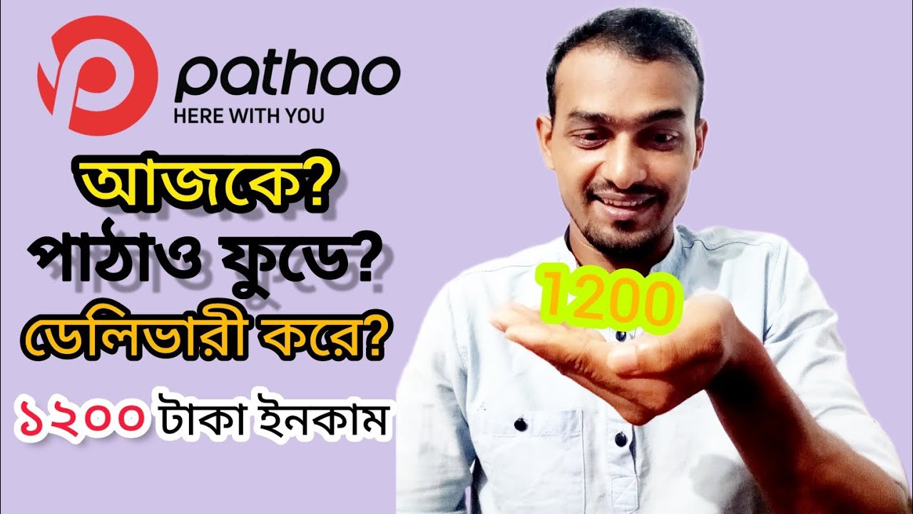 পাঠাও তে ফুড ডেলিভারি করে ১২০০ টাকা ইনকাম করলাম। PATHAO Food delivery 1200 many earning #trendingvid