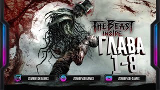 видео: Шизанулся или нормис? ▶  The Beast Inside (ГЛАВА 1-8) #1 картинка: Шизанулся или нормис? ▶  The Beast Inside (ГЛАВА 1-8) #1