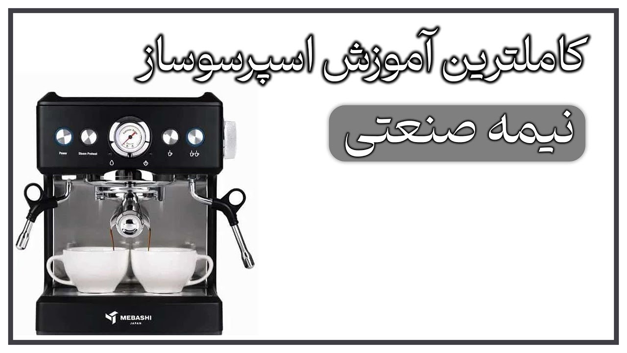 آموزش کامل عصاره‌گیری اسپرسو با دستگاه نیمه‌ صنعتی(راز قهوه کافه ای در خانه)