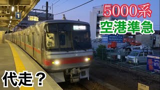 名鉄常滑線 5000系 準急 中部国際空港ゆき到着→発車@大江