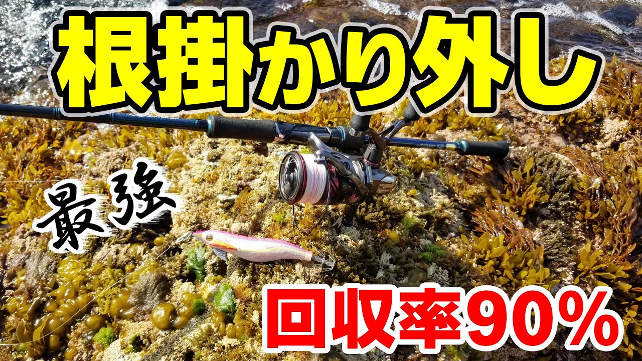 最強の根掛かり外し！ロスト率激減します！