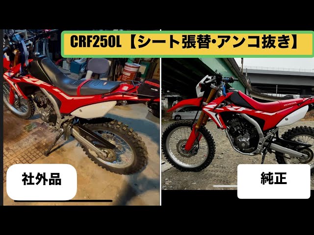 CRF250L 【シート張替•アンコ抜き】 - YouTube