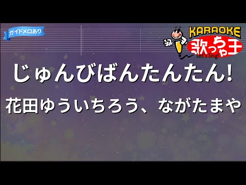 【カラオケ】じゅんびばんたんたん! / 花田ゆういちろう、ながたまや
