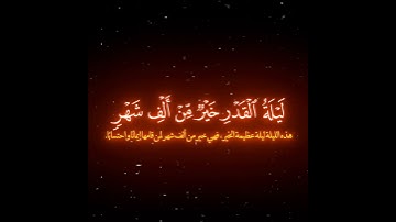 إنا أنزلناه في ليلة القدر/ القارئ أحمد العجمي #قرآن