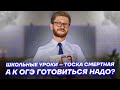 Школьные уроки - тоска смертная, а к ОГЭ готовиться надо? | Летняя школа | Умскул