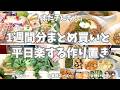 1週間分の食材まとめ買い＆平日ラクする主婦の台所🔪【ヤオコー/業務スーパー/使い切り】平日用おかず、お弁当用に冷凍ストックと、たくさん作り置きできました♪家族と自分の食べたいものたくさん作って大満足🌟
