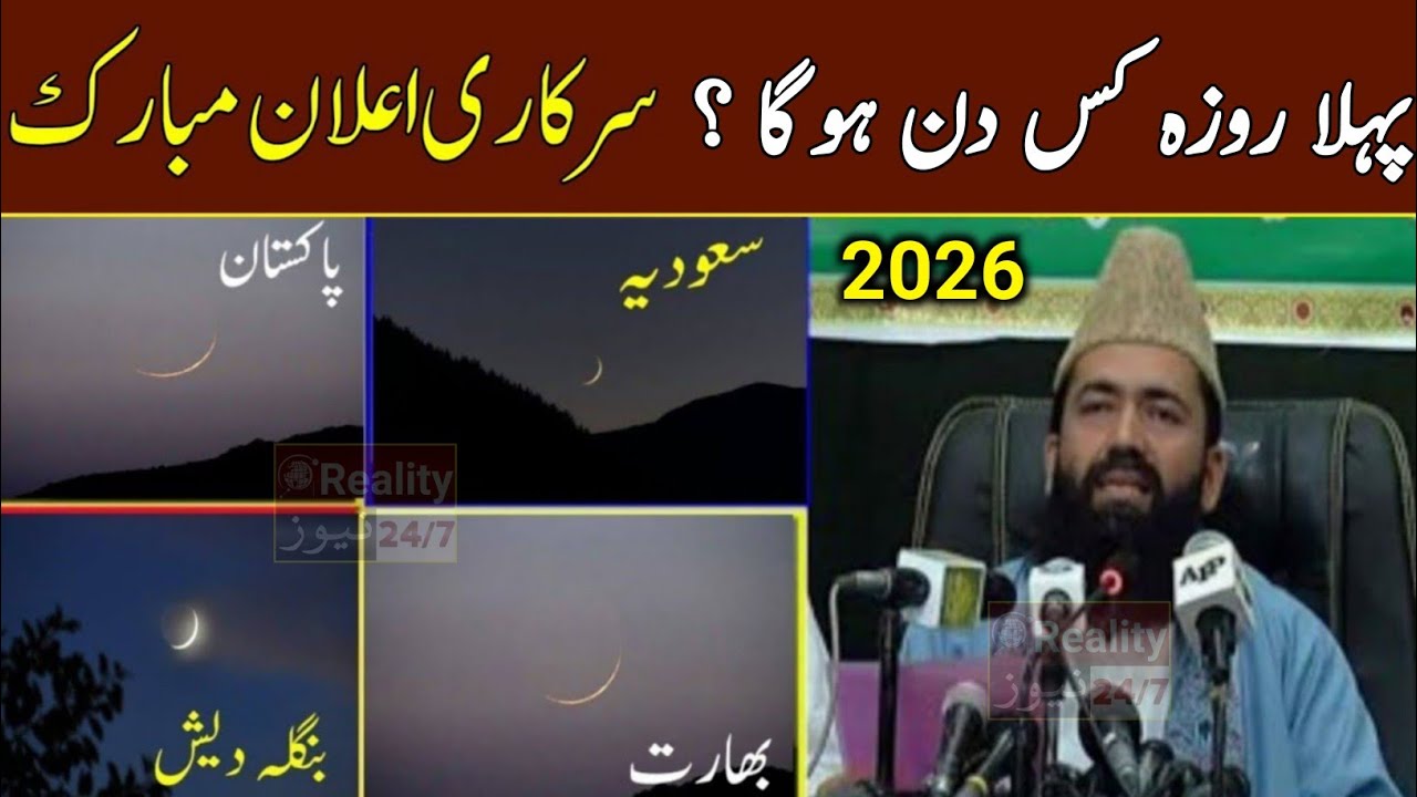 Ramzan 2026 🌙 Moon Sighting - Ramzan 2026 Expected Date in Pakistan