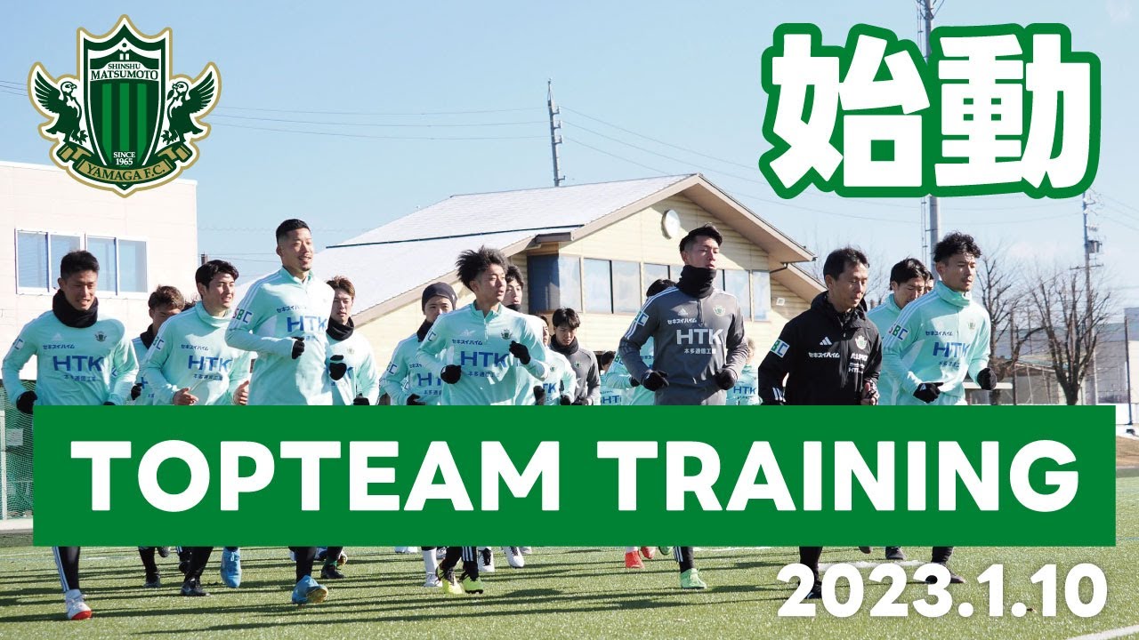 松本山雅FC】1/10トップチーム2023始動日＠松本市サッカー場 - YouTube