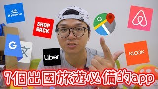 7個出國旅遊必備的app 7個出國旅遊必備的app