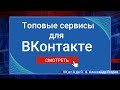 6 Топовых сервисов для ведения оформления и продвижения группы ВКонтакте