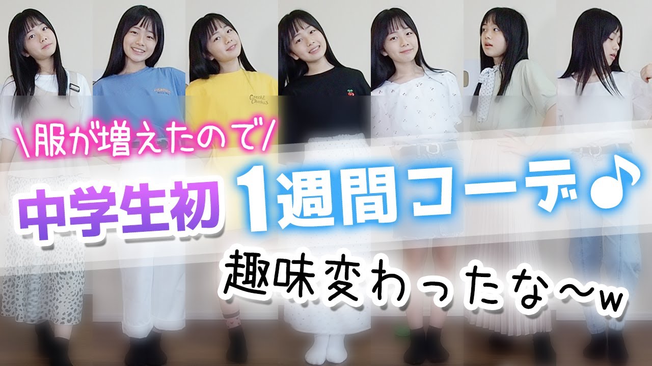 【中学1年生】夏服の1週間コーデ♪中学生になってめっちゃ趣味変わった！【韓国通販】