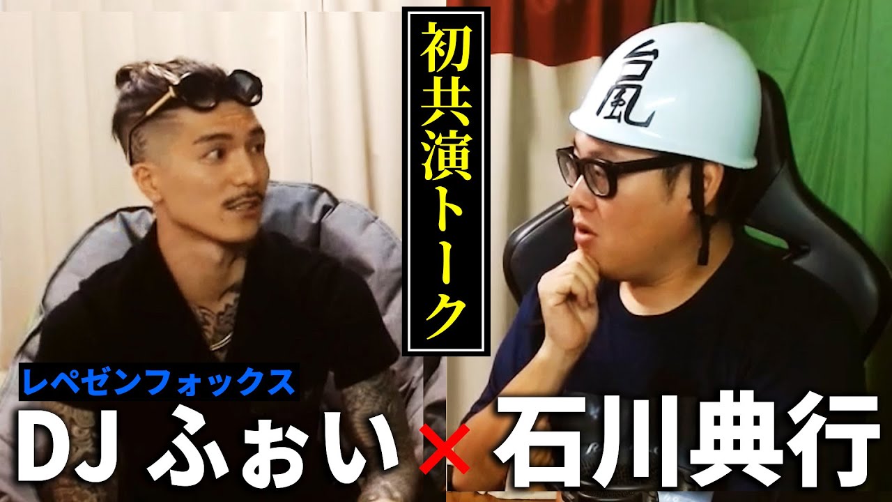 【対談】我が家にDJふぉいがやってきたので色々詰めます！！【前編】