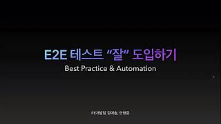 e2e 테스트 Best Practice 및 자동화