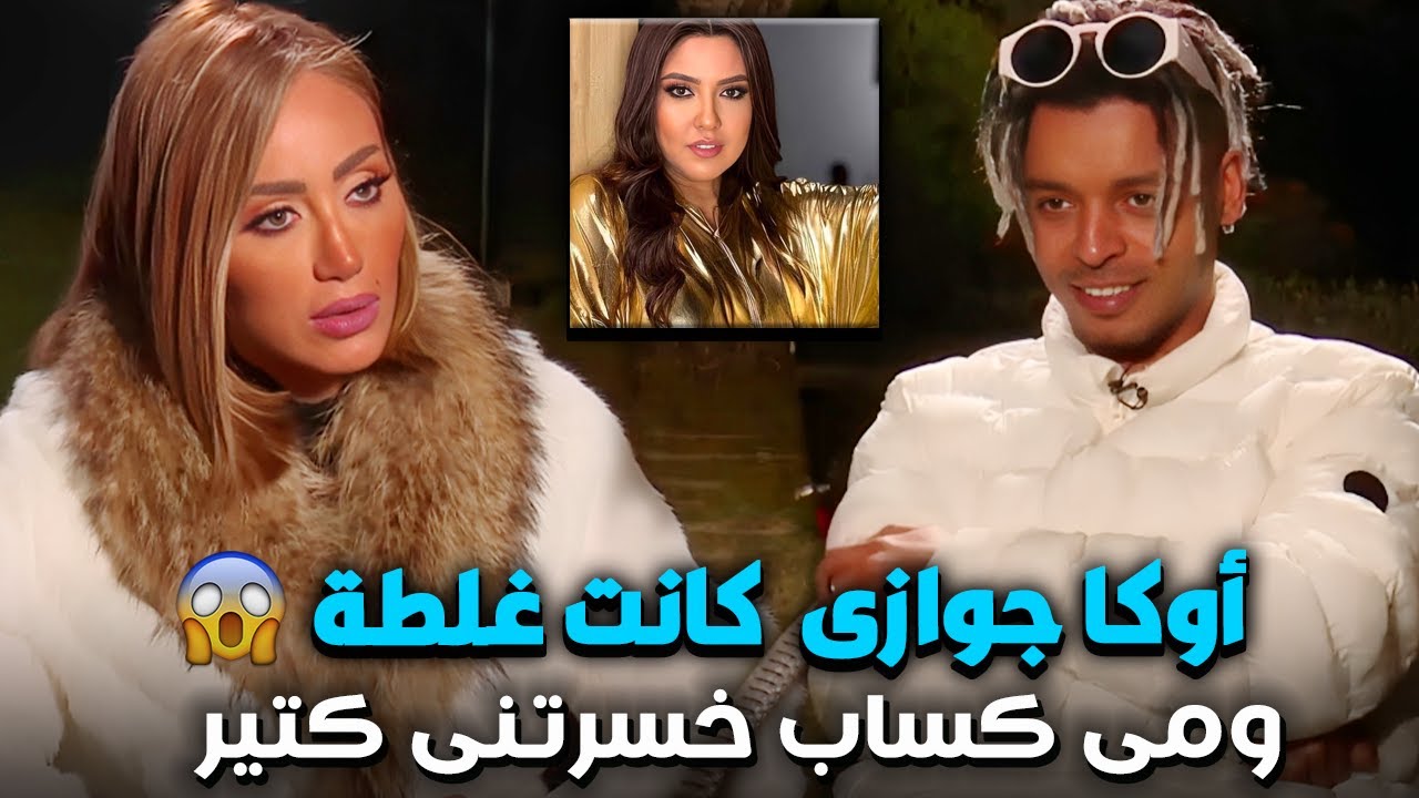 أوكا جوازى من مى كساب غلطة ندمان عليها 😱 وصدمة ريهام سعيد مع صبايا الخير