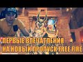 РЕАКЦИЯ НА НОВЫЙ ПРОПУСК FREE FIRE