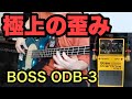 ベーシストおなじみのエフェクター紹介【BOSS bass ODB-3】
