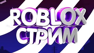 🔴 СТРИМ РОБЛОКС ПРЯМОЙ ЭФИР | ИГРАЕМ С ПОДПИСЧИКАМИ 🔴