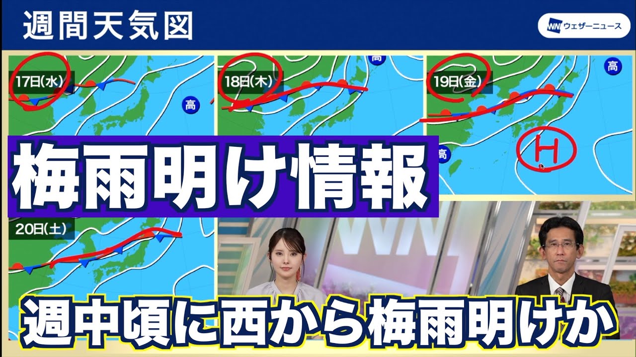 梅雨明け情報】週中頃に西から梅雨明けか 週末以降は西日本で猛暑日の