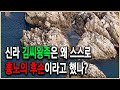 역사추적 – 문무왕 비문의 비밀 2부_왜 흉노의 후예라고 밝혔나?