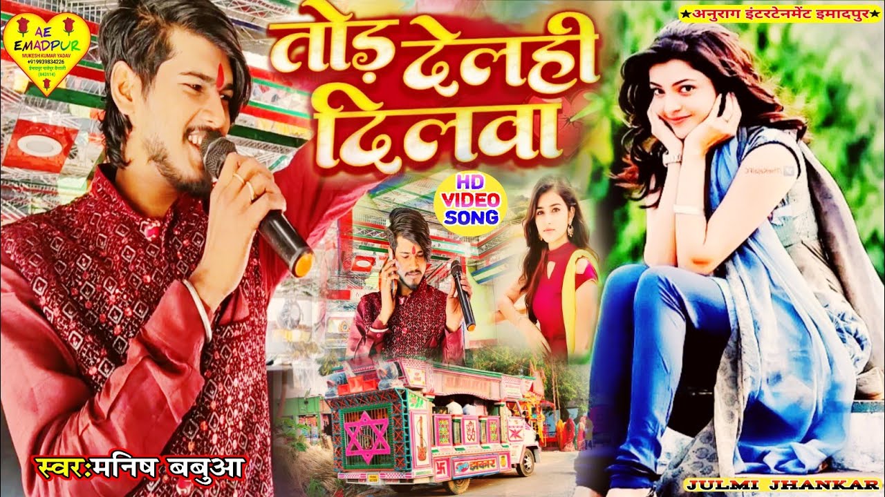 #viral – पगला के देल्ही आउरी पगले बनाई | Julmi Jhankar Orchestra | #सिंगर मनीष बबुआ के ट्रॉली सॉन्ग