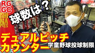 球数制限「デュアルピッチカウンター」Rawlings【#2393】