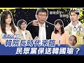 《鄉民大學問EP.26》字幕版｜韓國瑜的龍頭寶座登基！游錫堃秒辭不分區 立法院起風了！民眾黨印泥之亂 陳昭姿跑票！真三國時代！藍白綠三黨總召戰力破表！蔡壁如親曝下一步｜NOWnews