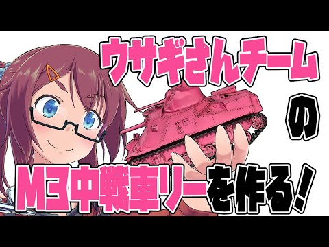 【模型】ウサギさんチームのM3中戦車リーを作ろう 1回目 【前準備編】