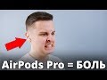 Именно поэтому покупать AirPods Pro НЕЛЬЗЯ!… Опыт использования AirPods Pro