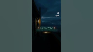 وَقُلْ جَاءَ الْحَقُّ وَزَهَقَ الْبَاطِلُ ۚ إِنَّ الْبَاطِلَ كَانَ زَهُوقًا🥹🤍 القارئ #ياسر_الدوسري