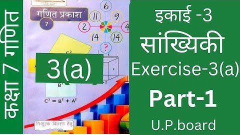 UP BOARD Class -7 maths in hindi |इकाई -3| सांख्यिकी |अभ्यास -3(a) |कक्षा 7 गणित|