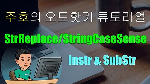 [주호의 오토핫키 튜토리얼 #12 텍스트 조작] 파트 2 - StrReplace, StringCaseSense, InStr 와 SubStr