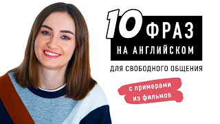 10 английских фраз для свободного общения│ English Spot - разговорный английский