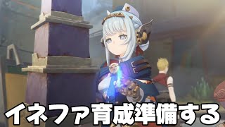 【#原神 】アプデ前日！イネファの育成準備をするぞ！【概要欄読んでね】