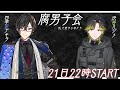 【雑談コラボ】腐男子会　BLを愛する者たち　概要欄よんでね☆　#2434腐男子会【にじさんじ/渋谷ハジメ/四季凪アキラ】