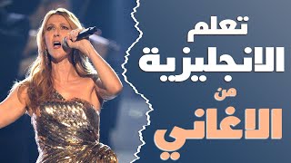 تعلم اللغة الانجليزية من الاغاني #1 my heart will go o screenshot 3