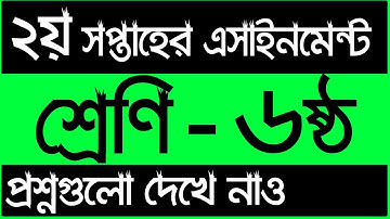 Class 6 Assignment 2022 2nd Week || Assignment Class 6 2nd Week || Class 6 2nd Week Assignment 2022