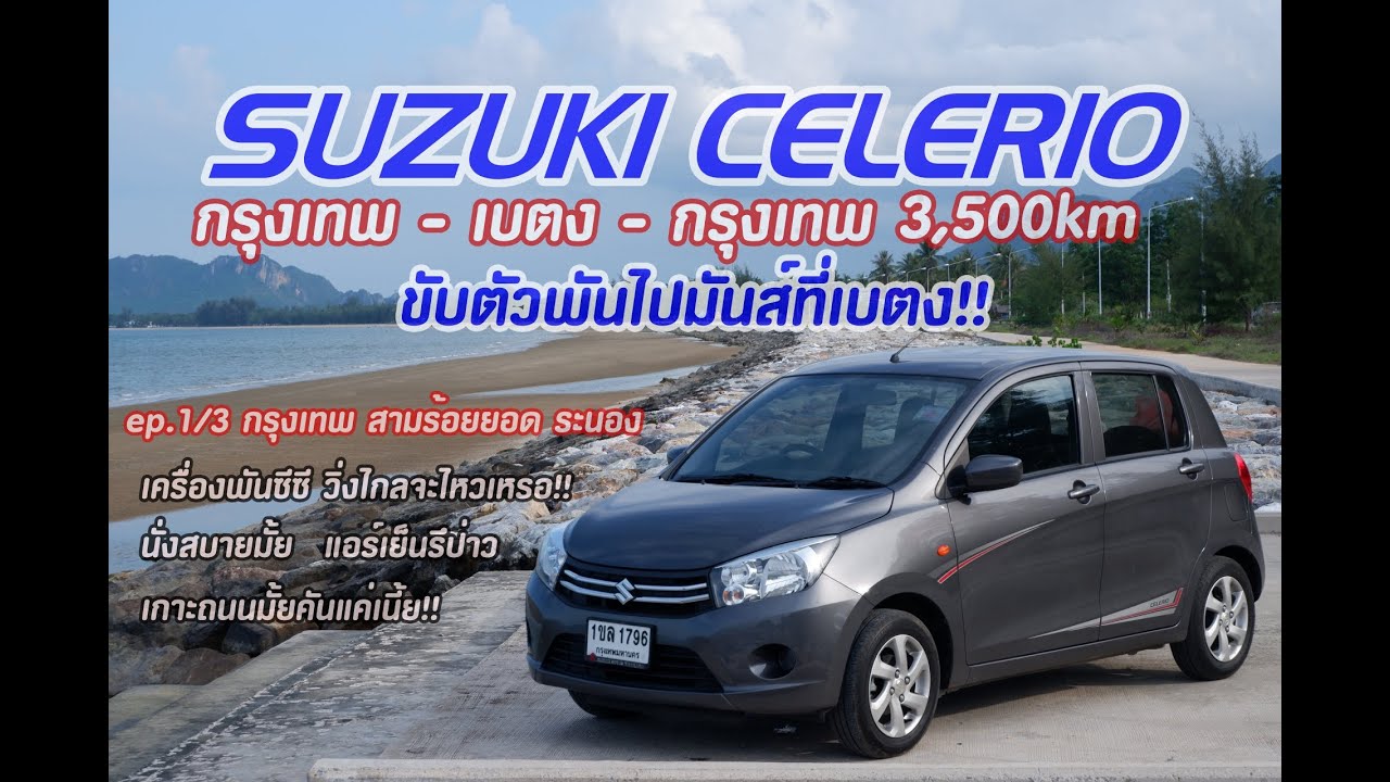 Suzuki Celerio ขับตัวพันไปมันส์ที่เบตง ทริปยาว กรุงเทพ - เบตง [Ep1/3] กรุงเทพ - สามร้อยยอด - ระนอง
