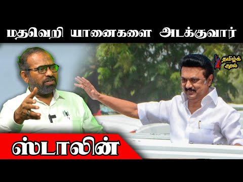 மதவெறி யானைகளை அடக்குவார் Stalin...| Tamil Kural | #Hajakani #Hijab #Mkstalin